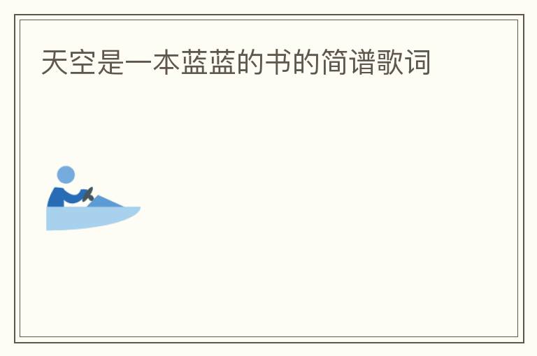 天空是一本蓝蓝的书的简谱歌词