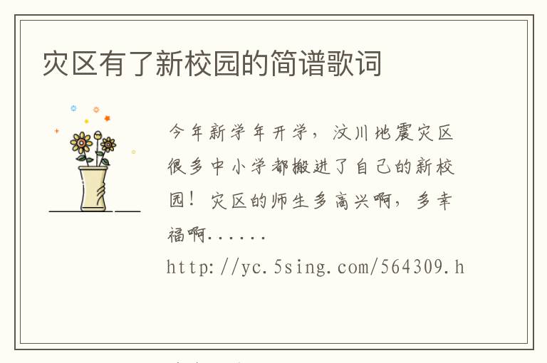 灾区有了新校园的简谱歌词
