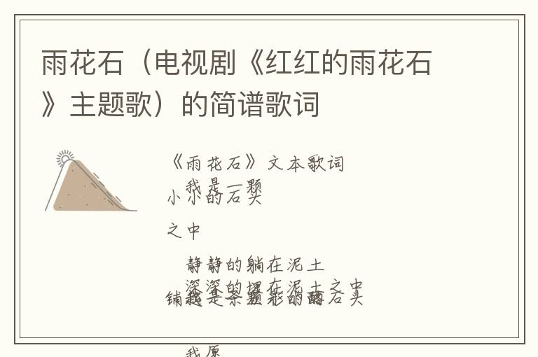 雨花石（电视剧《红红的雨花石》主题歌）的简谱歌词