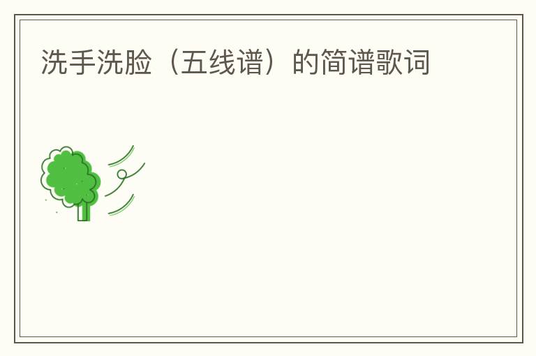 洗手洗脸（五线谱）的简谱歌词