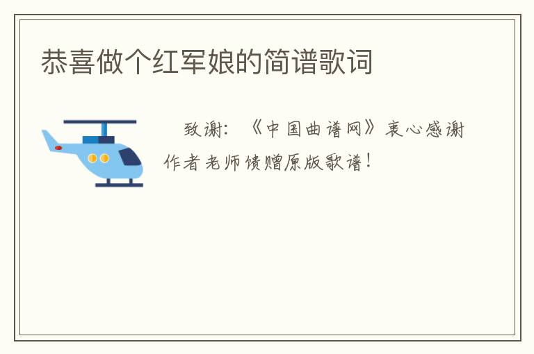 恭喜做个红军娘的简谱歌词