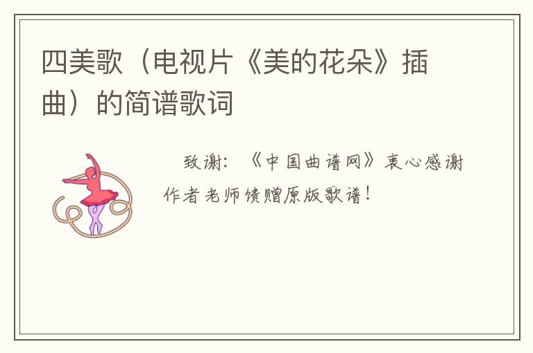 四美歌（电视片《美的花朵》插曲）的简谱歌词