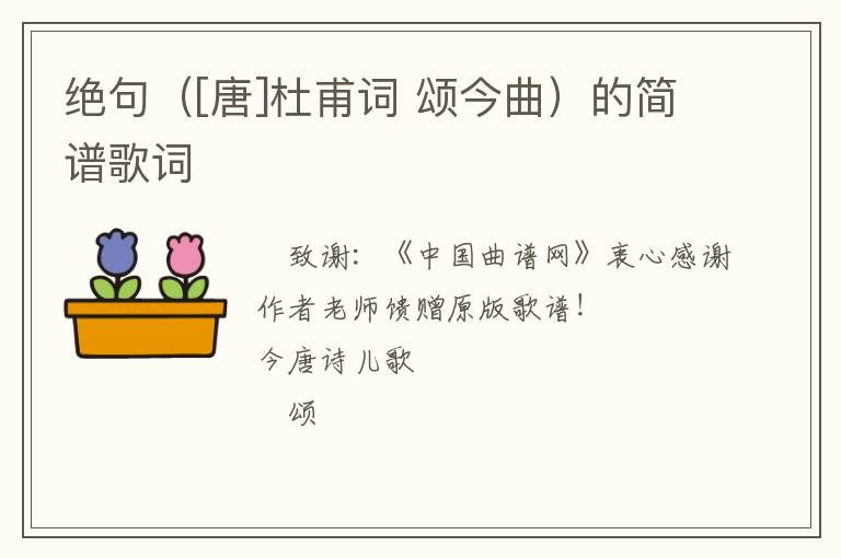 绝句（[唐]杜甫词 颂今曲）的简谱歌词