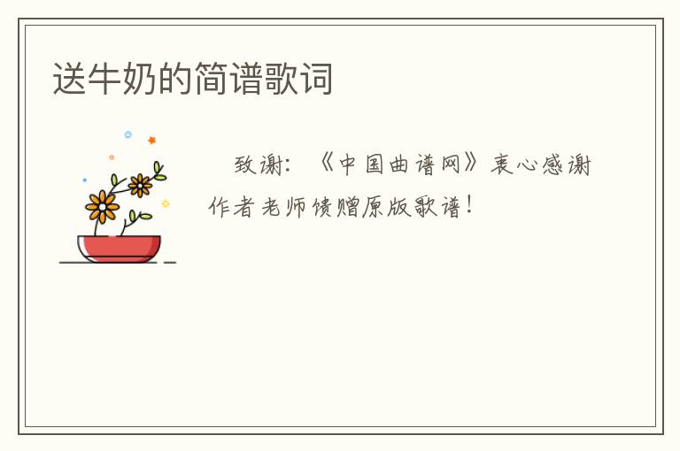 送牛奶的简谱歌词