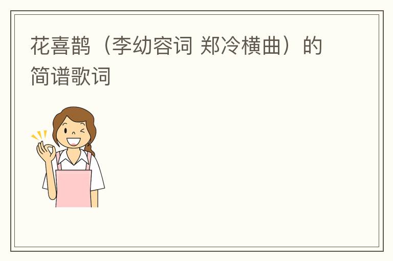 花喜鹊（李幼容词 郑冷横曲）的简谱歌词