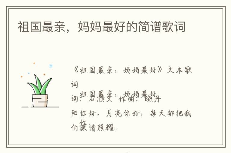 祖国最亲，妈妈最好的简谱歌词