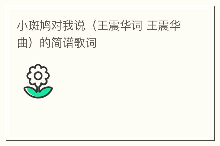 小斑鸠对我说（王震华词 王震华曲）的简谱歌词