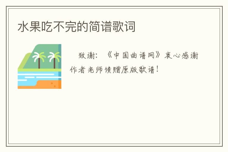 水果吃不完的简谱歌词
