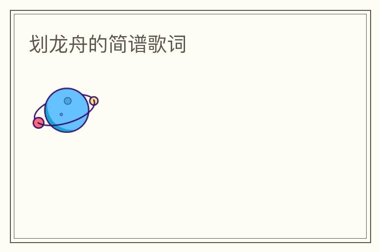 划龙舟的简谱歌词