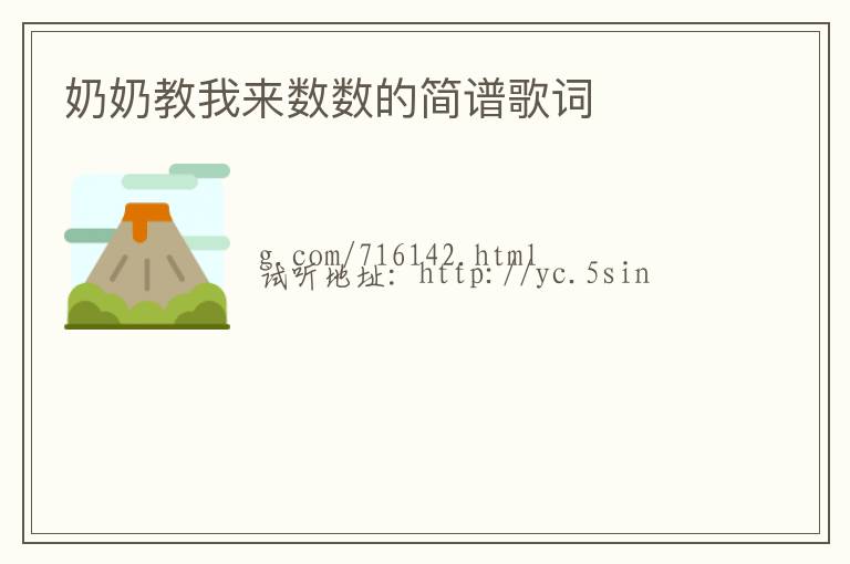 奶奶教我来数数的简谱歌词