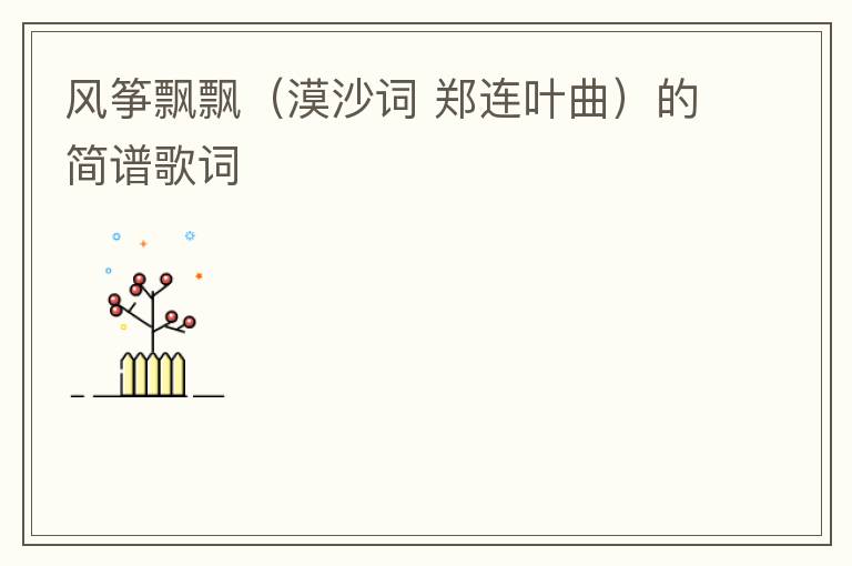 风筝飘飘（漠沙词 郑连叶曲）的简谱歌词