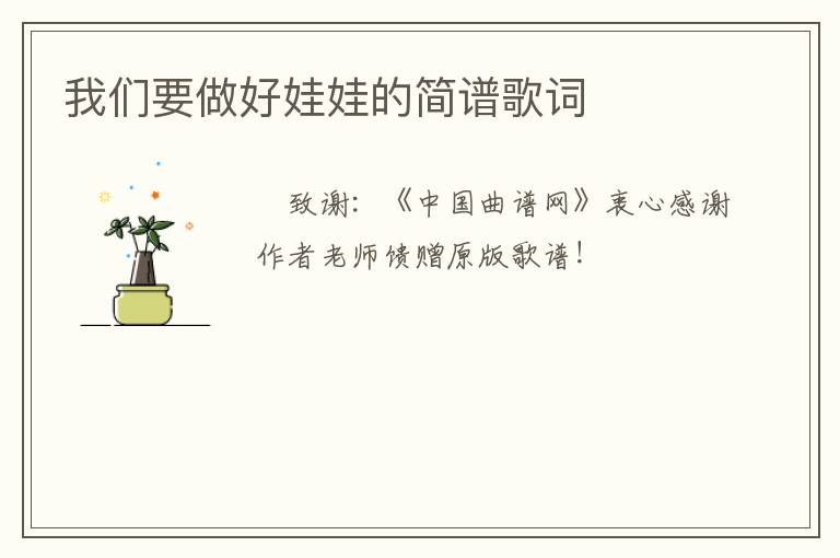 我们要做好娃娃的简谱歌词