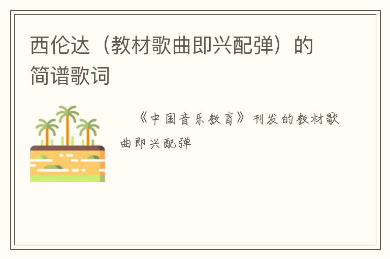 西伦达（教材歌曲即兴配弹）的简谱歌词