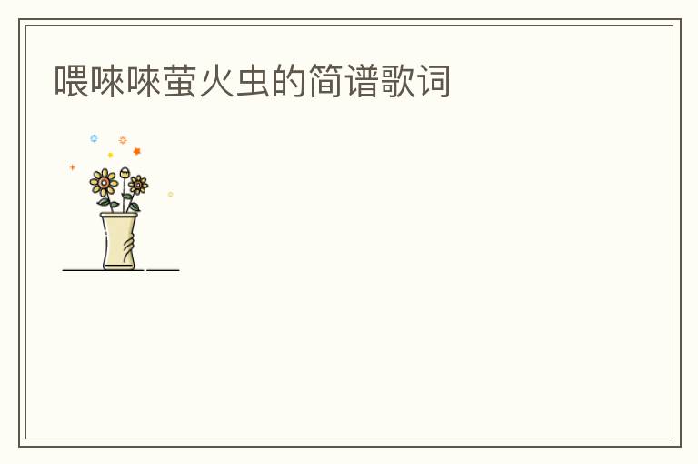 喂唻唻萤火虫的简谱歌词