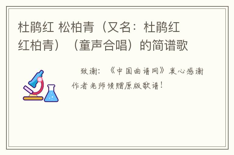 杜鹃红 松柏青（又名：杜鹃红 红柏青）（童声合唱）的简谱歌词