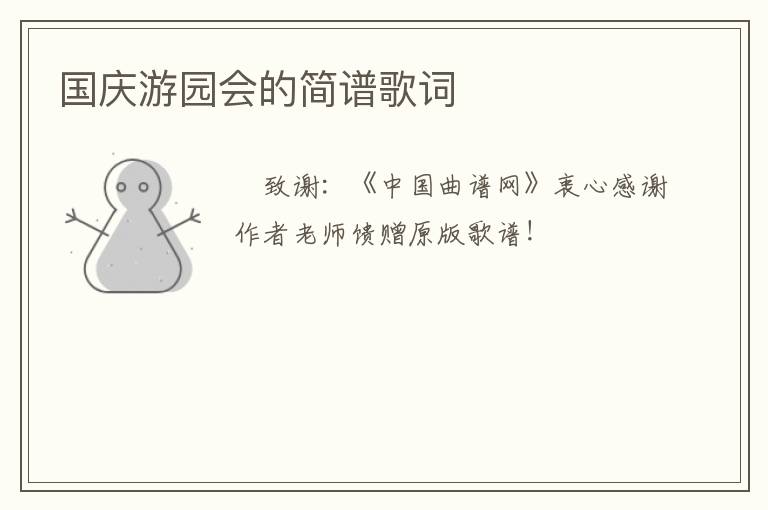国庆游园会的简谱歌词