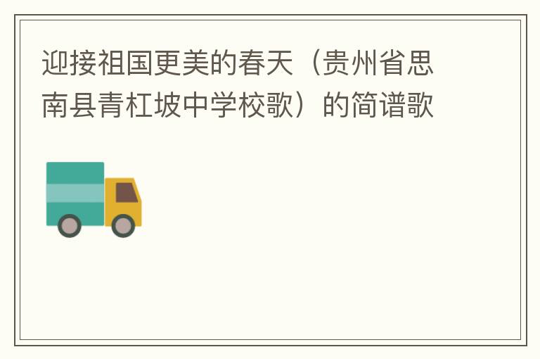 迎接祖国更美的春天（贵州省思南县青杠坡中学校歌）的简谱歌词