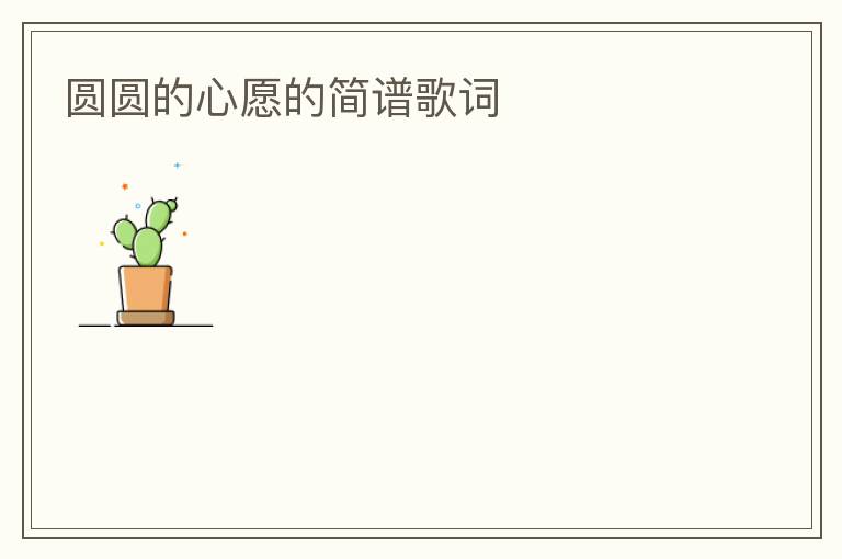 圆圆的心愿的简谱歌词