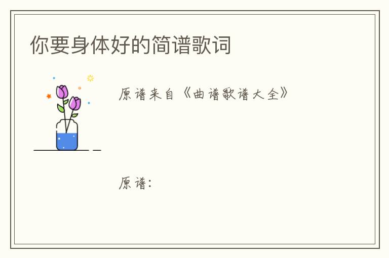 你要身体好的简谱歌词