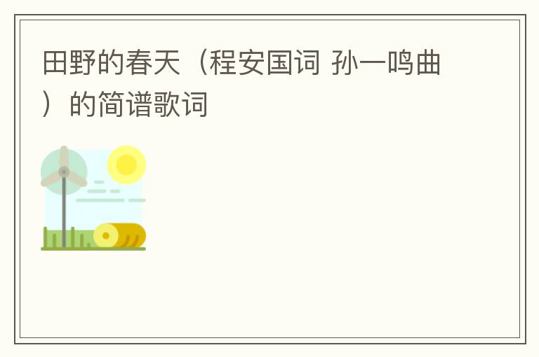 田野的春天（程安国词 孙一鸣曲）的简谱歌词