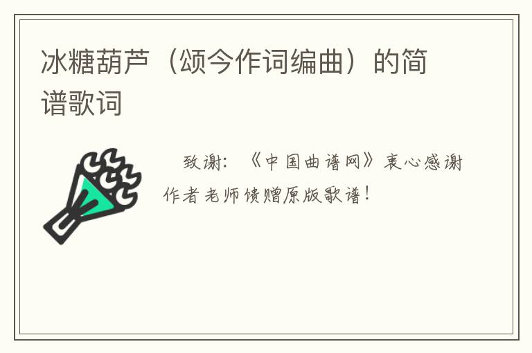 冰糖葫芦（颂今作词编曲）的简谱歌词