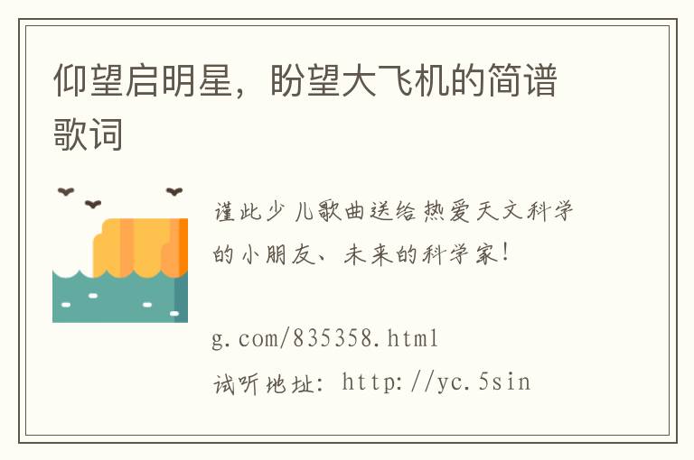仰望启明星，盼望大飞机的简谱歌词