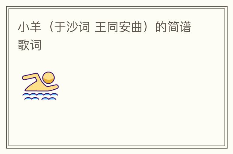 小羊（于沙词 王同安曲）的简谱歌词