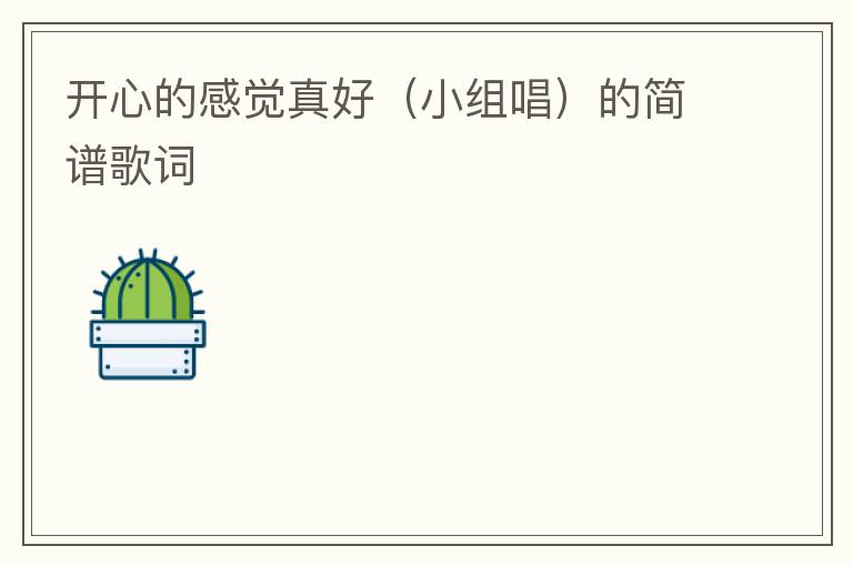 开心的感觉真好（小组唱）的简谱歌词