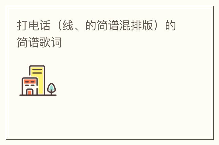 打电话（线、的简谱混排版）的简谱歌词