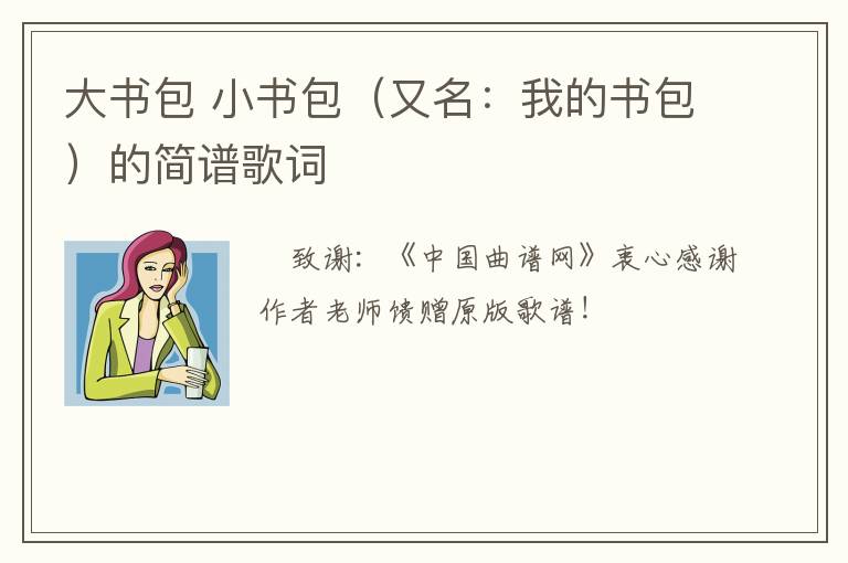 大书包 小书包（又名：我的书包）的简谱歌词