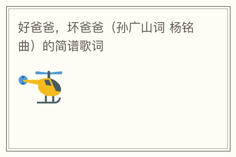 好爸爸，坏爸爸（孙广山词 杨铭曲）的简谱歌词