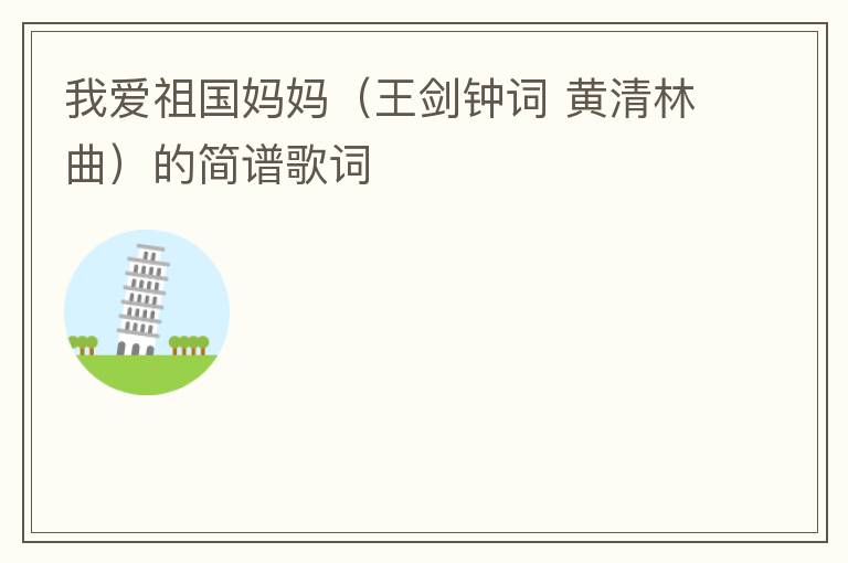 我爱祖国妈妈（王剑钟词 黄清林曲）的简谱歌词