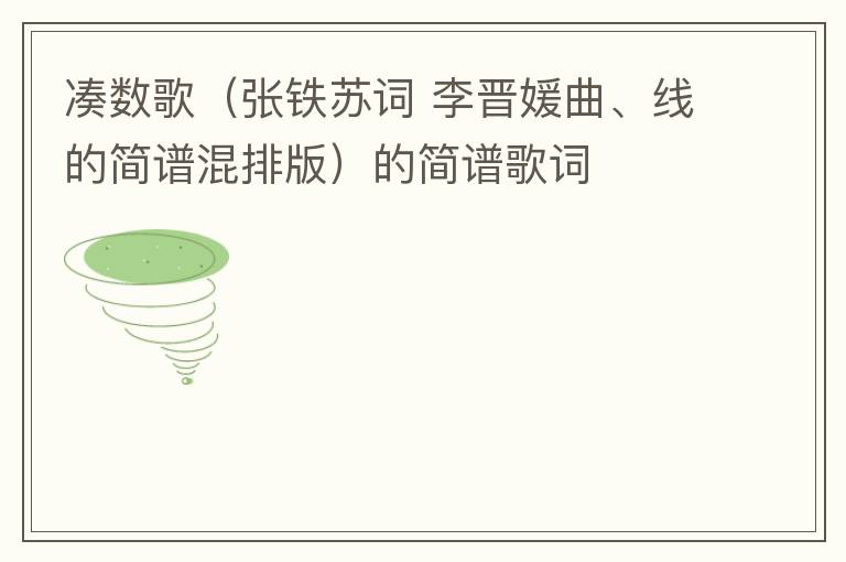 凑数歌（张铁苏词 李晋媛曲、线的简谱混排版）的简谱歌词