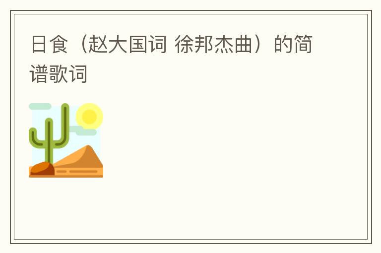 日食（赵大国词 徐邦杰曲）的简谱歌词