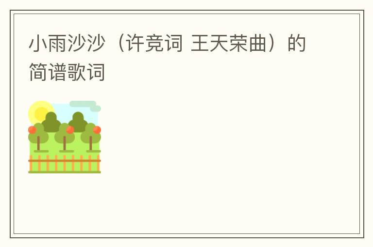 小雨沙沙（许竞词 王天荣曲）的简谱歌词