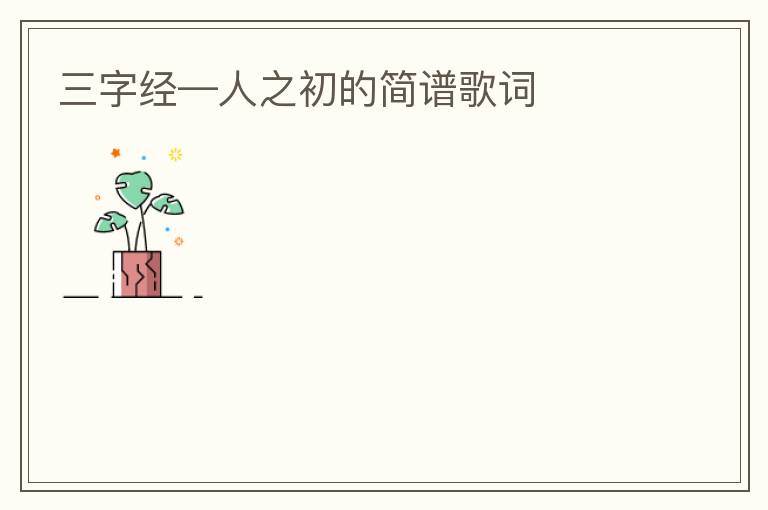 三字经—人之初的简谱歌词