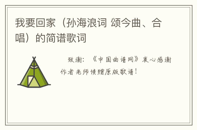 我要回家（孙海浪词 颂今曲、合唱）的简谱歌词