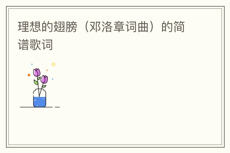 理想的翅膀（邓洛章词曲）的简谱歌词