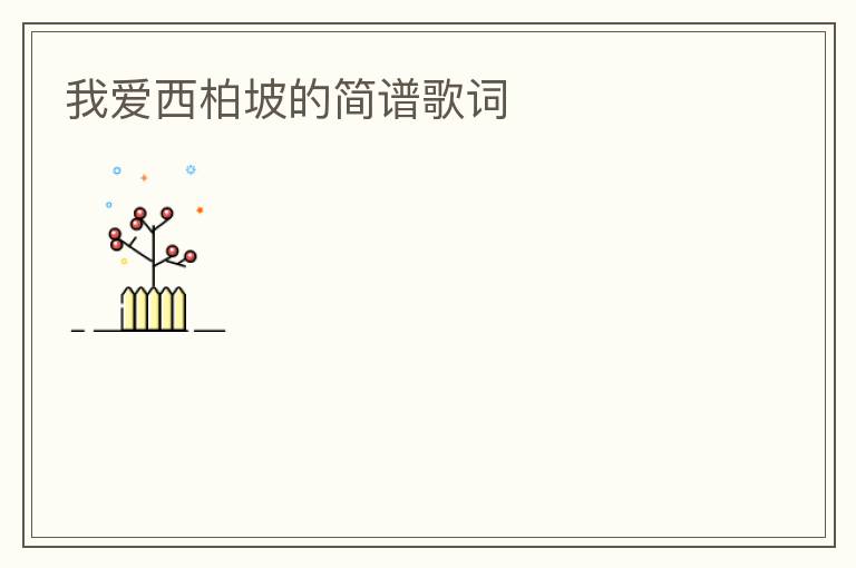 我爱西柏坡的简谱歌词