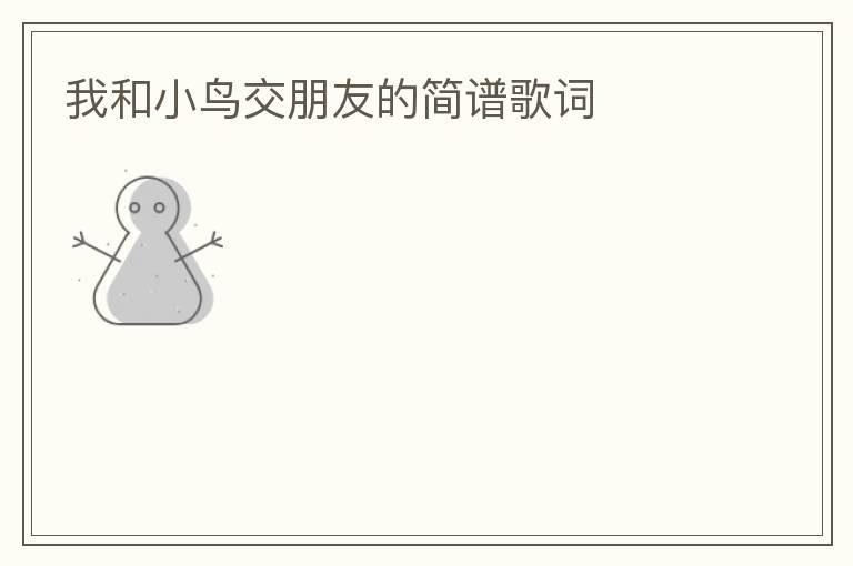 我和小鸟交朋友的简谱歌词