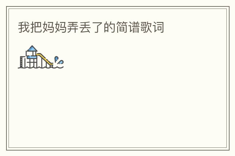 我把妈妈弄丢了的简谱歌词