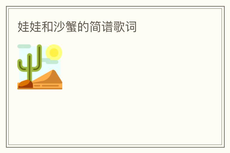 娃娃和沙蟹的简谱歌词