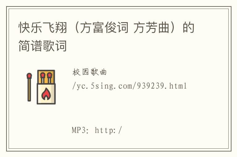 快乐飞翔（方富俊词 方芳曲）的简谱歌词