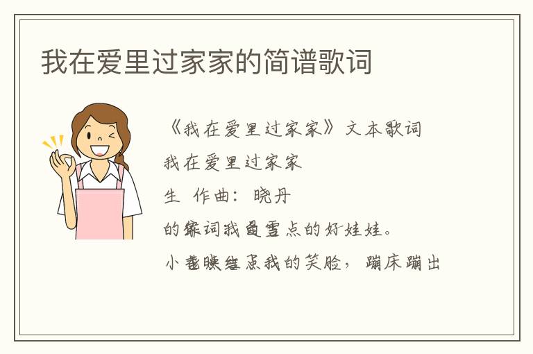 我在爱里过家家的简谱歌词