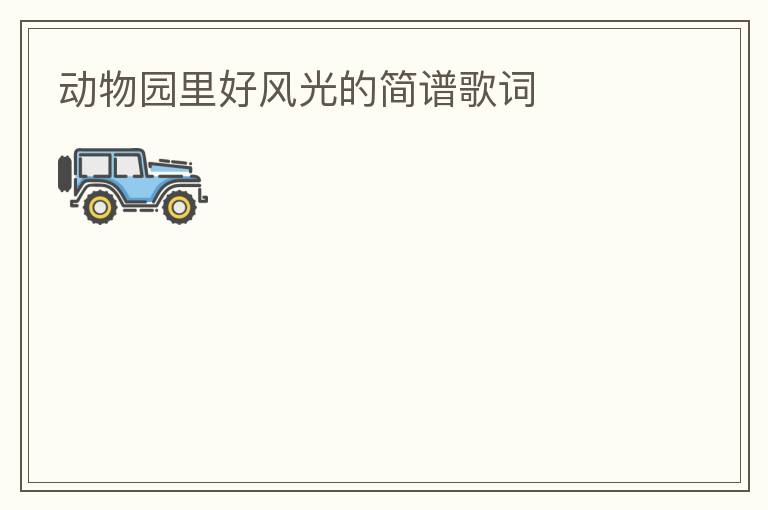 动物园里好风光的简谱歌词