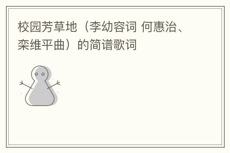 校园芳草地（李幼容词 何惠治、栾维平曲）的简谱歌词