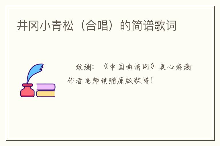井冈小青松（合唱）的简谱歌词