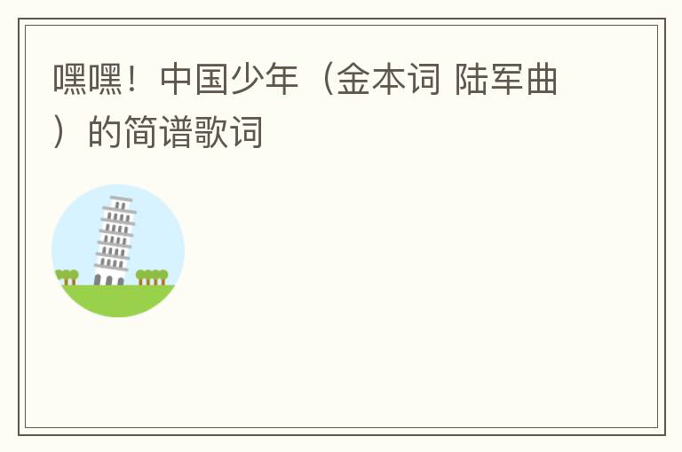 嘿嘿！中国少年（金本词 陆军曲）的简谱歌词