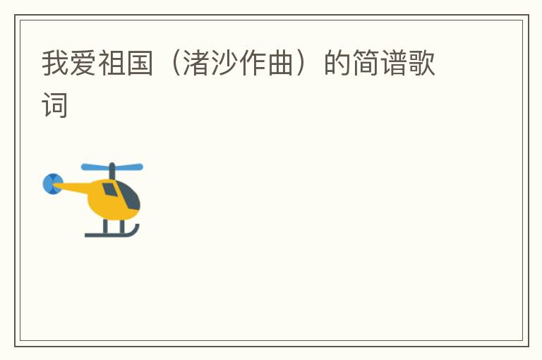 我爱祖国（渚沙作曲）的简谱歌词