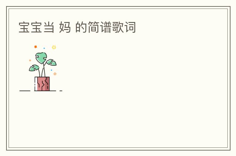 宝宝当 妈 的简谱歌词